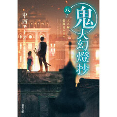 鬼人幻燈抄　８　大正編　紫陽花の日々