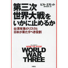第三次世界大戦をいかに止めるか　台湾有事のリスクと日本が果たすべき役割