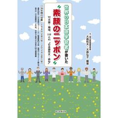 世界の日本語学習者が書いた“素顔のニッポン”　７２カ国・地域、１１９人の“日本語作文・俳句”　３６年間（１９８９〈平成元〉年～２０２４〈令和６〉年）