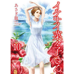 イケナイ菜々子さん　１０