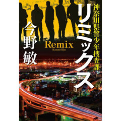 リミックス　神奈川県警少年捜査課