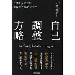 自己調整方略　主体的な学びを実現する４６の手立て