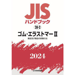 ＪＩＳハンドブック　ゴム・エラストマー　２０２４－２　製品及び製品の試験方法