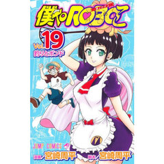 僕とロボコ　１９　釣りとボンド