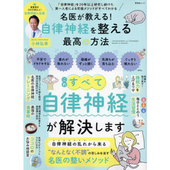名医が教える！自律神経を整える最高の方法