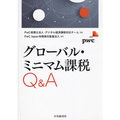 グローバル・ミニマム課税Ｑ＆Ａ
