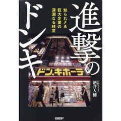 進撃のドンキ　知られざる巨大企業の深淵なる経営