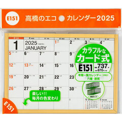 エコカレンダー卓上Ｂ６サイズ卓上タイプ　２０２５年１月始まり　Ｅ１５１