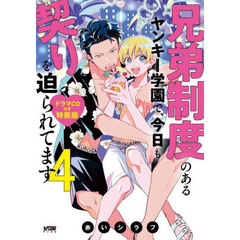 兄弟制度のあるヤンキー学園で、今日も契りを迫られてます ドラマCD付き特装版　４