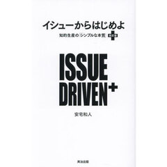 イシューからはじめよ　知的生産の「シンプルな本質」　改訂版