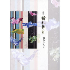 晴れ舞台　詩集