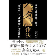 ハッタリの作法　自分を最高値で売る「見せ方」と「辻褄合わせ」の技術