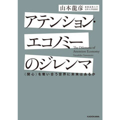 アテンション・エコノミーのジレンマ　〈関心〉を奪い合う世界に未来はあるか