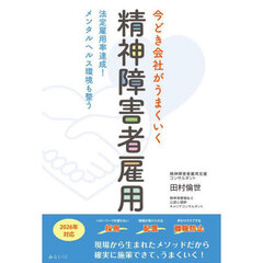 今どき会社がうまくいく精神障害者雇用　法定雇用率達成！メンタルヘルス環境も整う