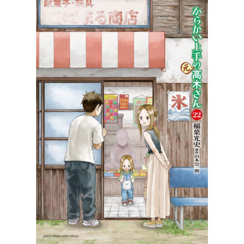 からかい上手の〈元〉高木さん 22 通販｜セブンネットショッピング