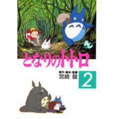 となりのトトロ　２