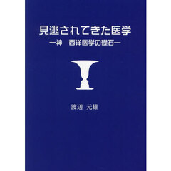 見逃されてきた医学　神　西洋医学の礎石