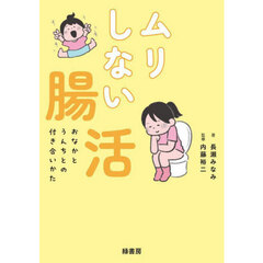 ムリしない腸活　おなかとうんちとの付き合いかた