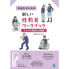 中高生のための新しい性教育ワークブック　からだの発達と生殖編