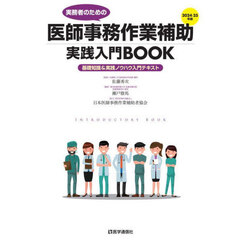 実務者のための医師事務作業補助実践入門ＢＯＯＫ　基礎知識＆実践ノウハウ入門テキスト　２０２４－２５年版