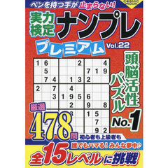 実力検定ナンプレプレミアム　Ｖｏｌ．２２
