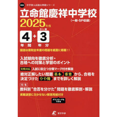 立命館慶祥中学校　４年間＋３年分入試傾向