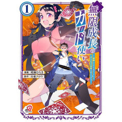無限成長のカード使い~無限にスキルをゲットしてダンジョン攻略で成り上がる~　１