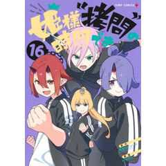 姫様“拷問”の時間です　１６