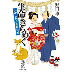 生命きらめく　おやこ相談屋雑記帳
