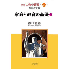 新編生命の實相　第６４巻　家庭教育篇　家庭と教育の基礎　上