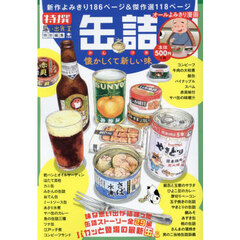 缶詰　懐かしくて新しい味