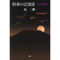 刑事の記憶　３　不在証明