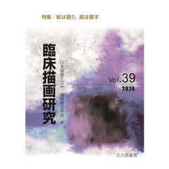 臨床描画研究　Ｖｏｌ．３９（２０２４）　特集／絵は語り，絵は癒す