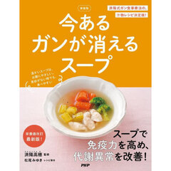 今あるガンが消えるスープ　新装版