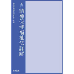 精神保健福祉法詳解　５訂