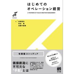 はじめてのオペレーション経営