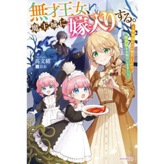 無才王女、魔王城に嫁入りする。　未来視の力が開花したので魔族領をお助けします！