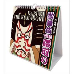 万年日めくり歌舞伎THE隈取り 卓上/壁掛 2025年カレンダー