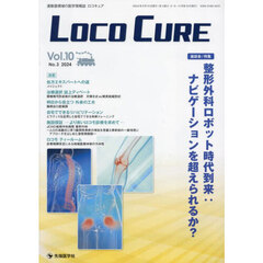 ＬＯＣＯ　ＣＵＲＥ　運動器領域の医学情報誌　Ｖｏｌ．１０Ｎｏ．３（２０２４）