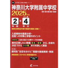 神奈川大学附属中学校　２年間＋４年分入試
