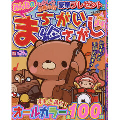 みんなのまちがい絵さがし　ＶＯＬ．３４