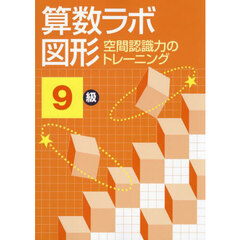 算数ラボ図形　空間認識力のトレーニング　９級