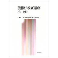 債権法改正講座　第３巻　契約