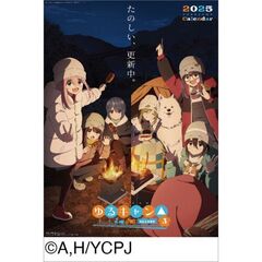 TVアニメーション 『ゆるキャン△ SEASON３』 2025年カレンダー