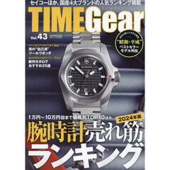 ＴＩＭＥ　Ｇｅａｒ　Ｖｏｌ．４３　１万円～１０万円台まで価格別ＴＯＰ１０ほか〈２０２４年版〉腕時計売れ筋ランキング