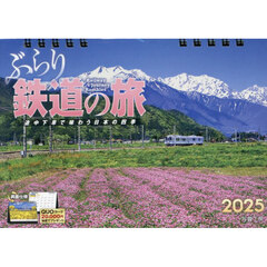 卓上カレンダー　’２５　ぶらり鉄道の旅