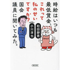 時給はいつも最低賃金、これって私のせいですか？国会議員に聞いてみた。