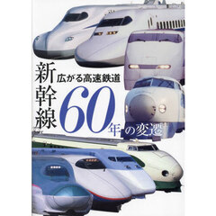 新幹線６０年の変遷　広がる高速鉄道