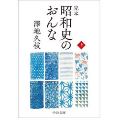 完本昭和史のおんな　上