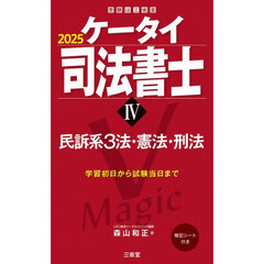 ケータイ司法書士　２０２５－４　民訴系３法・憲法・刑法